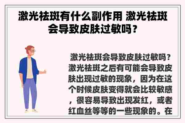 激光祛斑有什么副作用 激光祛斑会导致皮肤过敏吗？